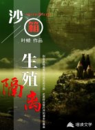 沙箱:生殖隔離