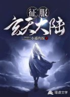 征服玄天大陆
