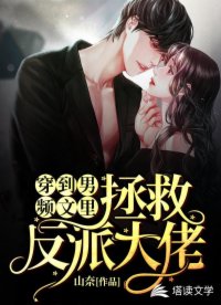 穿到男頻文里拯救反派大佬