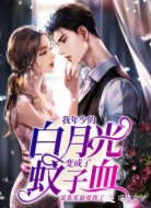 我年少的白月光变成了蚊子血