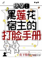 快穿:黑莲花宿主的打脸手册