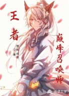 王者：巅峰召唤师