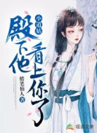 小道姑,殿下他看上你了