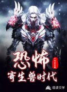 恐怖:寄生兽时代