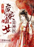 穿越:废柴嫡女是神医