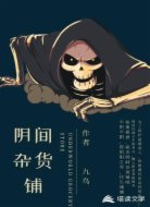 陰間雜貨鋪