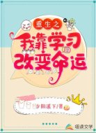 重生之我靠学习改变命运