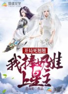 开局死翘翘：我捧奶娃上星主