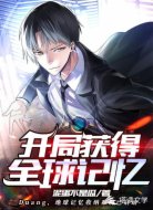开局获得全球记忆