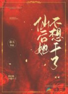 仙后她不想干了