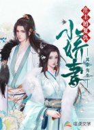 莊主的復(fù)仇小嬌妻