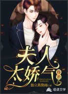 夫人太娇气,得治!