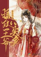 重生贵女:摄政王爷心尖宠