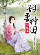 甜妻種田小能手