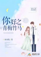 你好之青梅竹马