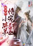 师尊的小徒弟恃宠行凶