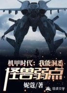 機甲時代:我能洞悉怪獸弱點