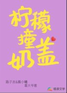 柠檬撞奶盖