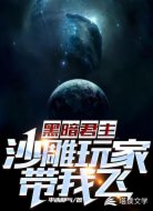 黑暗君主:沙雕玩家带我飞