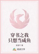 穿书之我只想当咸鱼