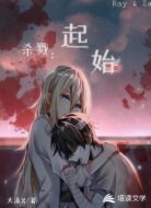 杀戮:起始