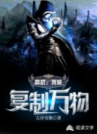 高武:我能复制万物
