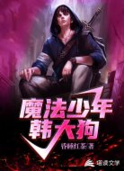 魔法少年韩大狗