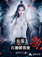 女帝:打脸就能变强