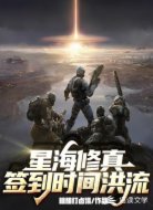星海修真:签到时间洪流