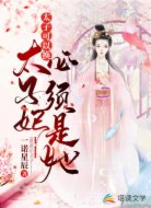 太子可以换，太子妃必须是她