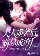 夫人逆袭后,霸总成渣了