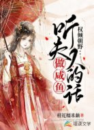权倾朝野：听夫人的话做咸鱼