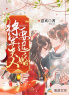 将军夫人要退婚