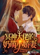 冥神大佬的奶萌小娇妻