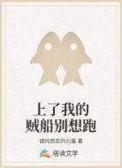 上了我的贼船别想跑