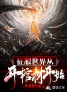 征服世界从开棺材开始