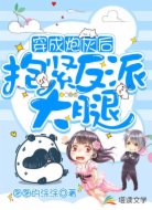 穿成炮灰后抱紧反派大腿