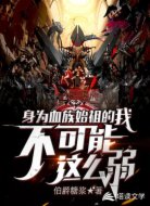 身为血族始祖的我不可能这么弱