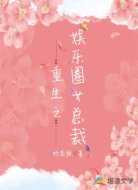 重生之娱乐圈女总裁