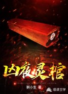 凶夜灵棺