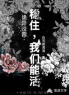 诡异校园:稳住,我们能活