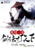我用一套剑法打天下