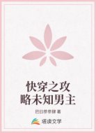快穿之攻略未知男主