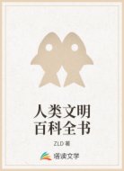 人类文明百科全书