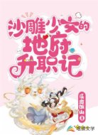 沙雕少女的地府升职记