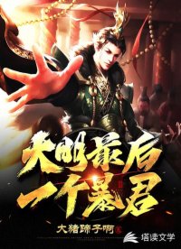 大明最后一个暴君