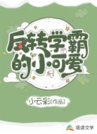 反转学霸的小可爱