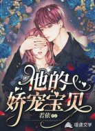他的娇宠宝贝