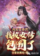 纯阳圣体的我被女修包围了