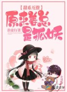 甜系互撩：原來(lái)姜總是狐妖